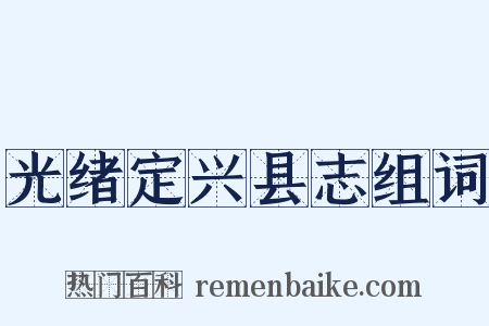 光绪定兴县志组词是什么意思的图片